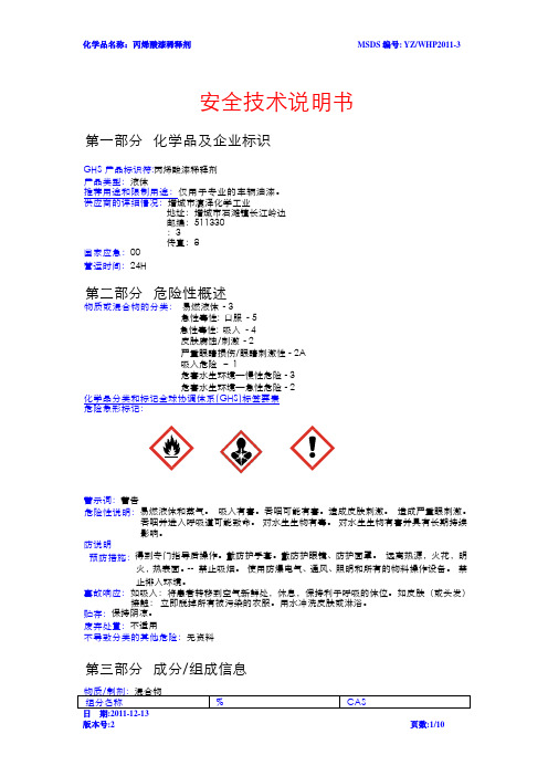 稀释剂安全技术说明书(MSDS)