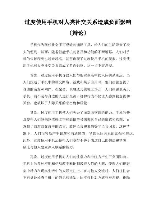 过度使用手机对人类社交关系造成负面影响(辩论)