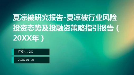 夏凉被研究报告-夏凉被行业风险投资态势及投融资策略指引报告(2024年)