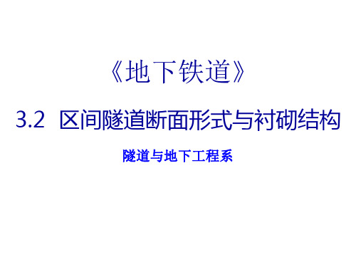 3.2地铁区间隧道断面形式与衬砌结构