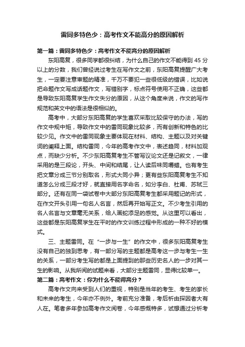 雷同多特色少：高考作文不能高分的原因解析