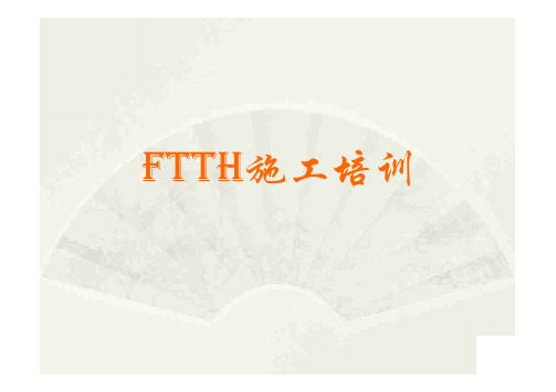 FTTH工程施工及测试