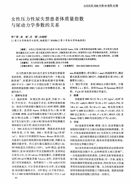 女性压力性尿失禁患者体质量指数与尿动力学参数的关系