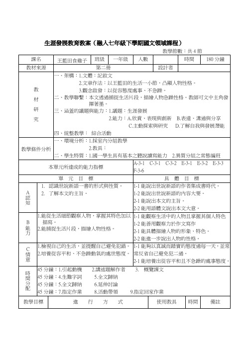 生涯发展教育教案(融入七年级下学期国文领域课程).