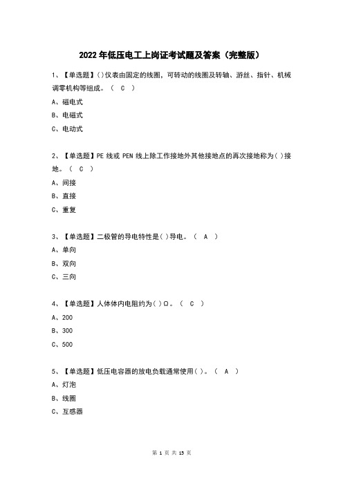 2022年低压电工上岗证考试题及答案(完整版)