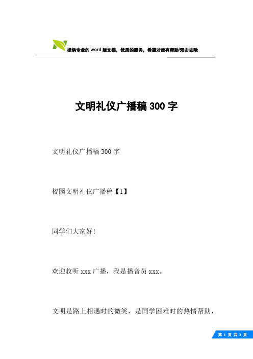 文明礼仪广播稿300字