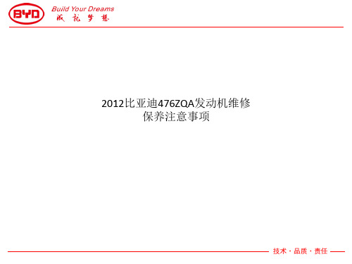 2012比亚迪476ZQA发动机维修保养注意事项