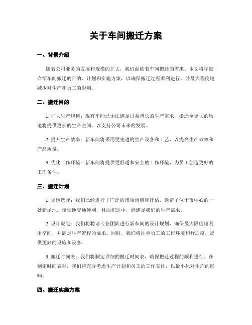 关于车间搬迁方案