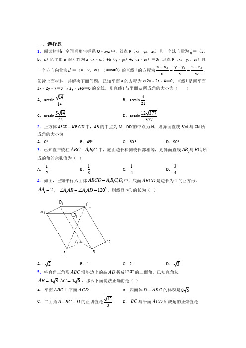 上海民办新和中学高中数学选修2-1第二章《空间向量与立体几何》测试题(有答案解析)