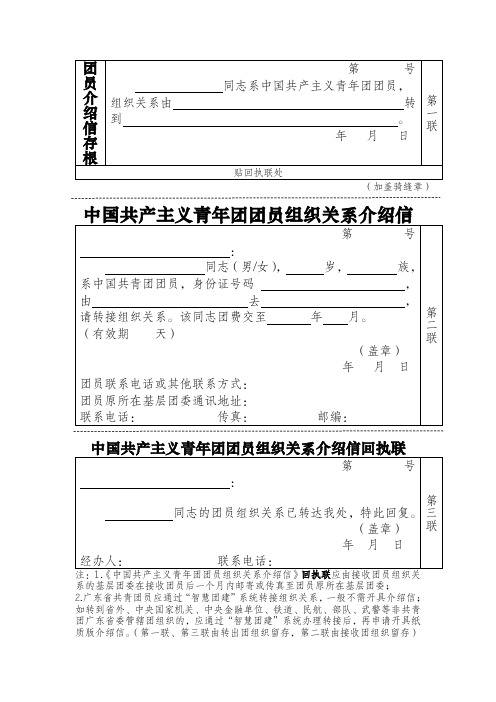 中国共产主义青年团团员组织关系介绍信