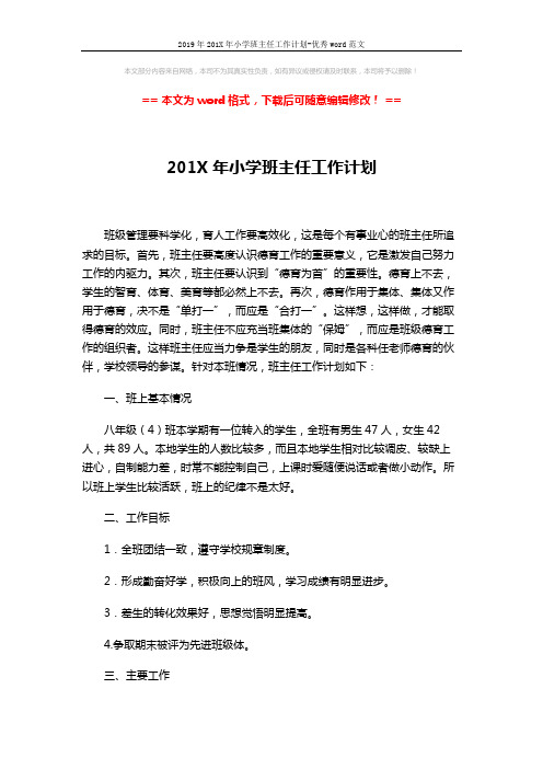 2019年201X年小学班主任工作计划-优秀word范文 (3页)