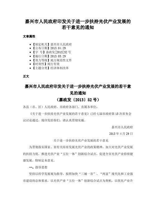 嘉兴市人民政府印发关于进一步扶持光伏产业发展的若干意见的通知