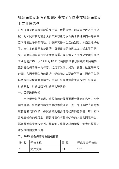 社会保障专业考研报哪所高校？全国高校社会保障专业专业排名榜