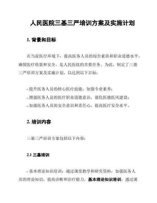 人民医院三基三严培训方案及实施计划