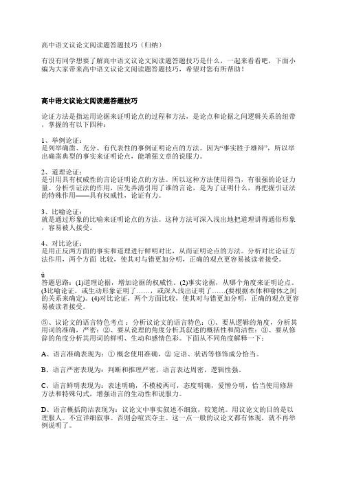 高中语文议论文阅读题答题技巧(归纳)