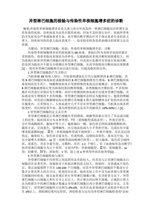 异型淋巴细胞的检验与传染性单核细胞增多症的诊断