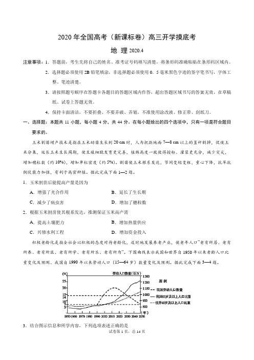 2020年全国高考(新课标卷)高三开学摸底考(4月)地理试题附答案+全解全析