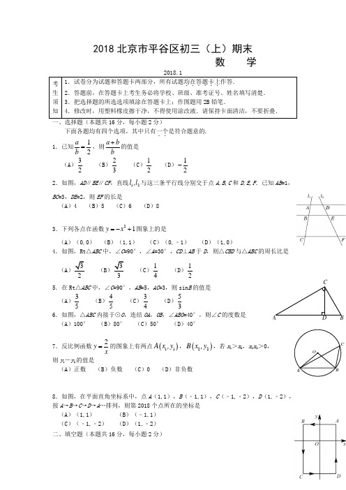 2018年北京市平谷区初三(上)期末数学试卷含答案