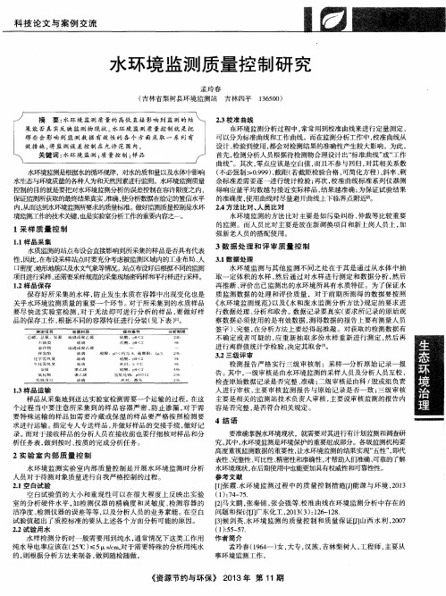 水环境监测质量控制研究