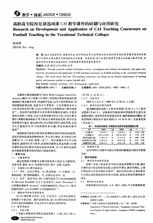 高职高专院校足球选项课CAI教学课件的研制与应用研究