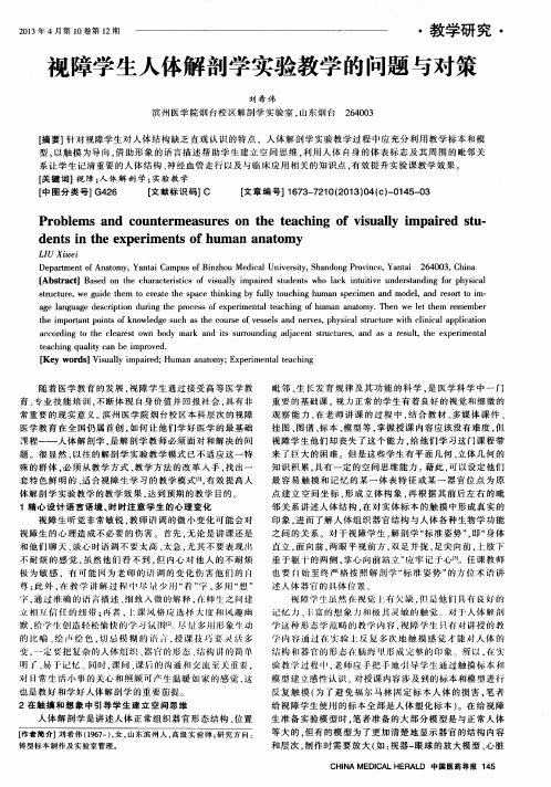 视障学生人体解剖学实验教学的问题与对策