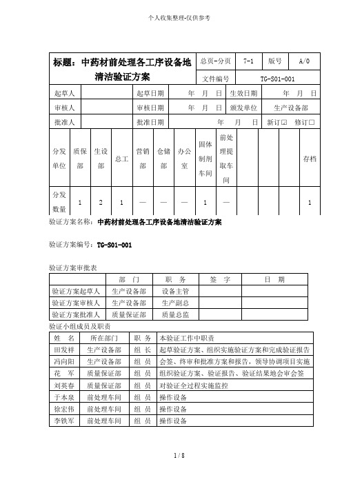 中药材前处理各工序设备的清洁验证实施方案