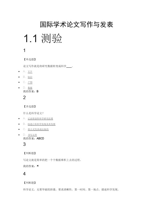 305编号超星网课《国际学术论文写作与发表》完整版答案