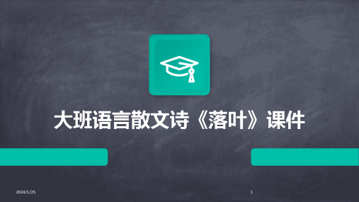 大班语言散文诗《落叶》课件