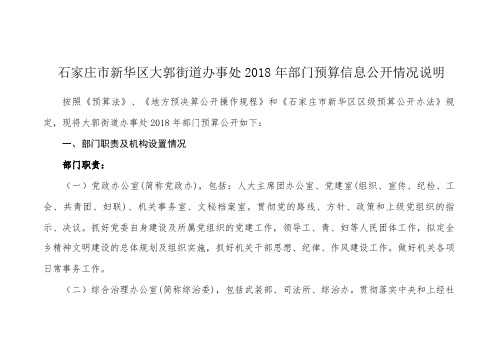 石家庄市新华区大郭街道办事处2018年部门预算信息公开情况