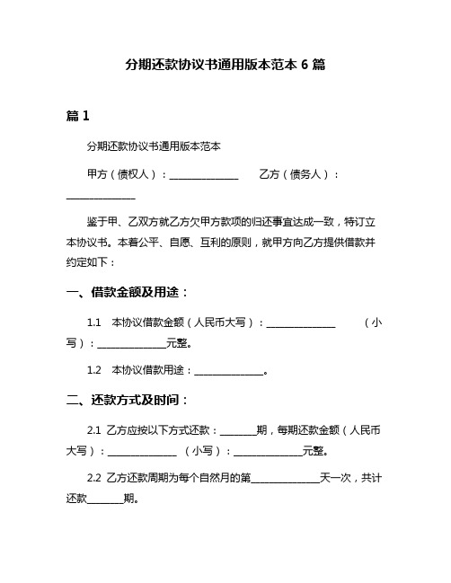 分期还款协议书通用版本范本6篇