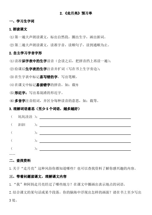 四年级上册第二课《走月亮》预习单