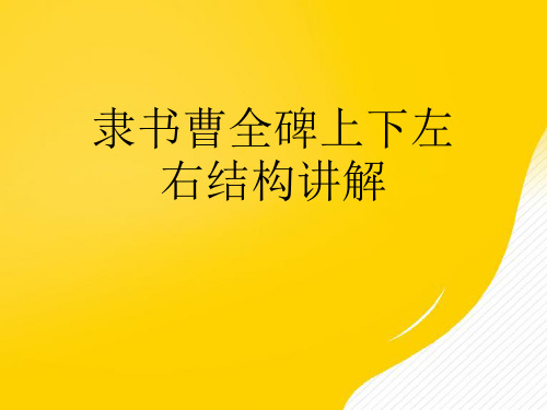 隶书曹全碑上下左右结构讲解优秀PPT文档