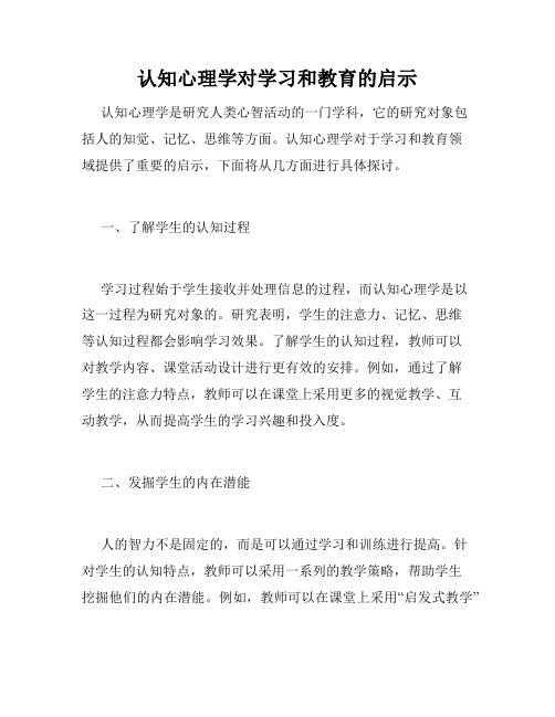 认知心理学对学习和教育的启示