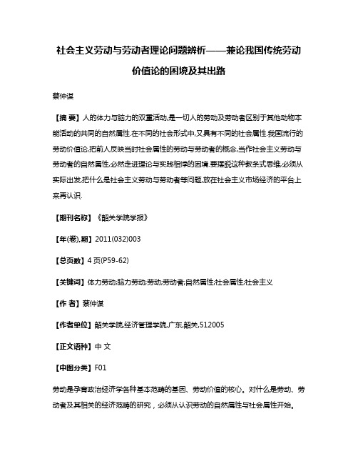 社会主义劳动与劳动者理论问题辨析——兼论我国传统劳动价值论的困境及其出路