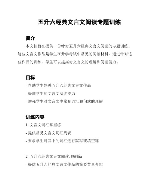 五升六经典文言文阅读专题训练