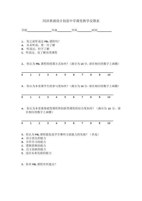 同济黄浦设计创意中学课堂教学反馈表