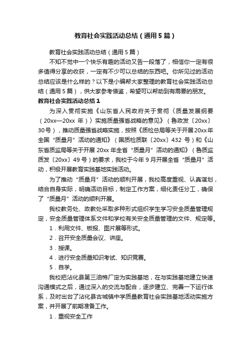 教育社会实践活动总结（通用5篇）