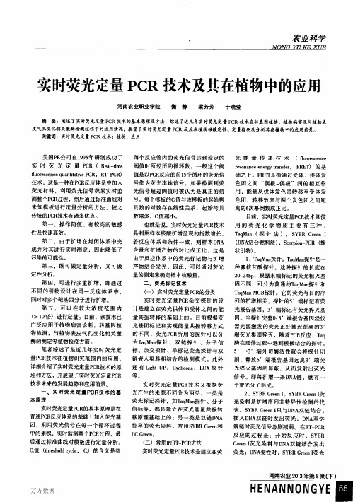 实时荧光定量PCR技术及其在植物中的应用