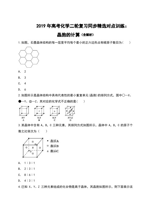 2019年高考化学二轮复习同步精选对点训练：晶胞的计算(含解析)