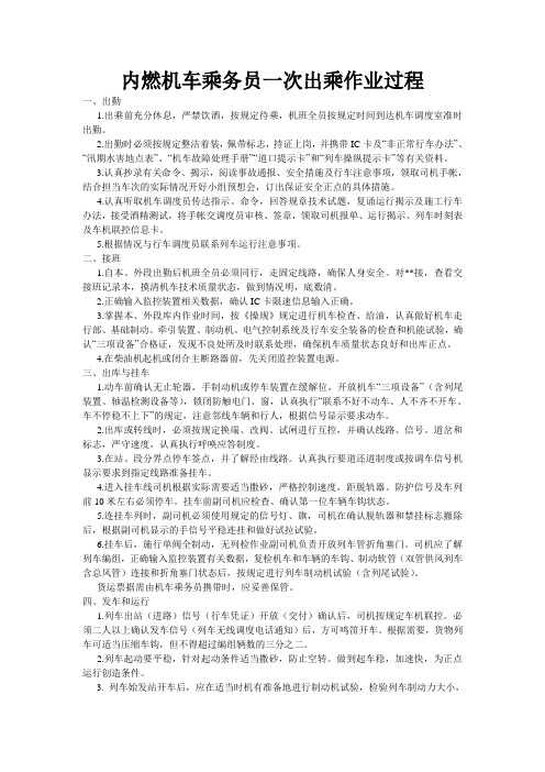 内燃机车乘务员一次出乘作业过程