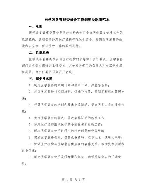 医学装备管理委员会工作制度及职责范本（2篇）