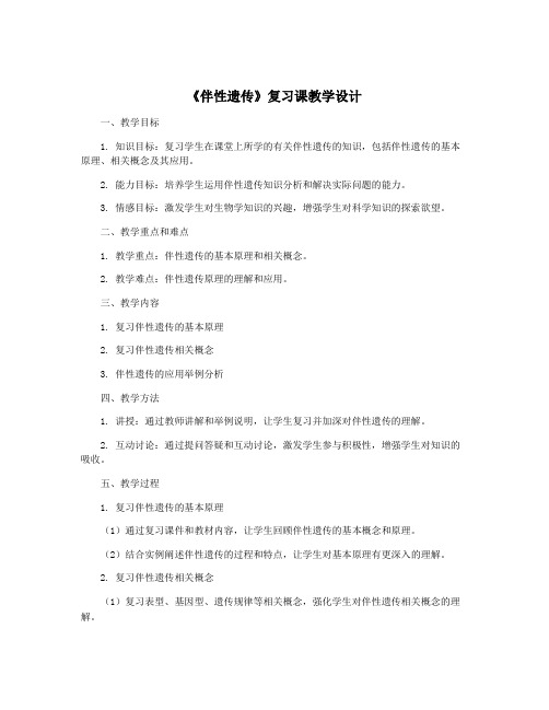 《伴性遗传》复习课教学设计