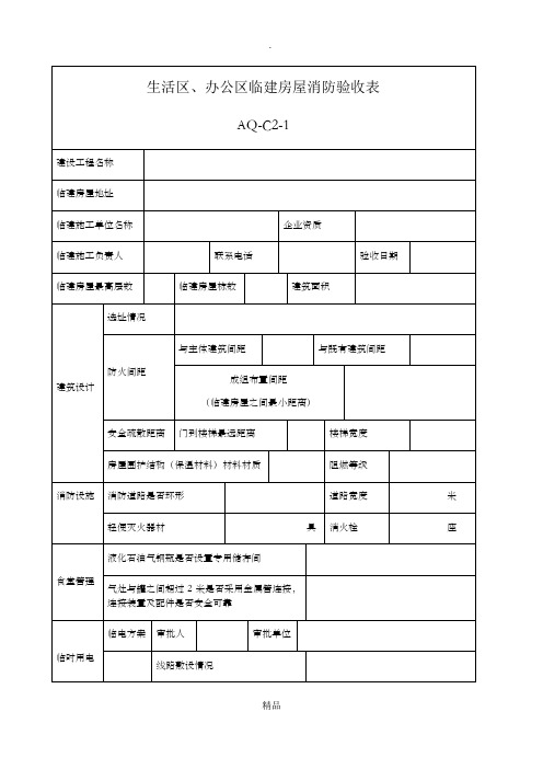 AQ-C2-1生活区验收表新