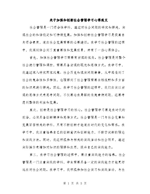 关于加强和创新社会管理学习心得范文（2篇）