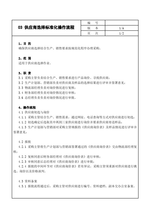 03 供应商选择标准化操作流程