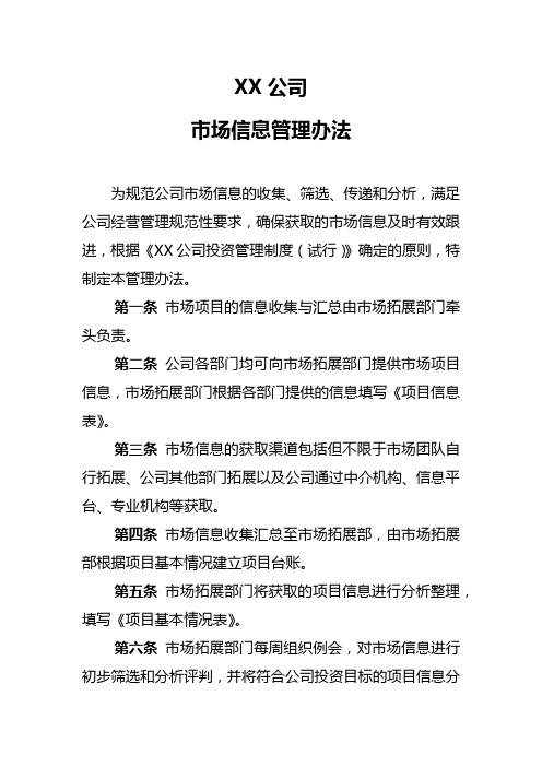 市场信息管理暂行办法
