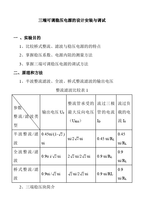 三端可调稳压电源的设计安装与调试