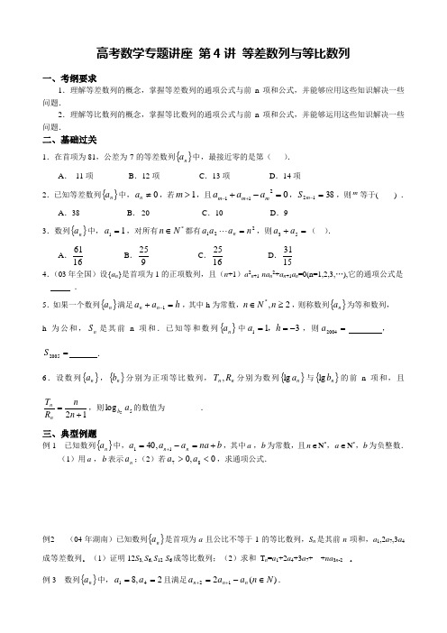 高考数学专题讲座第4讲等差数列与等比数列