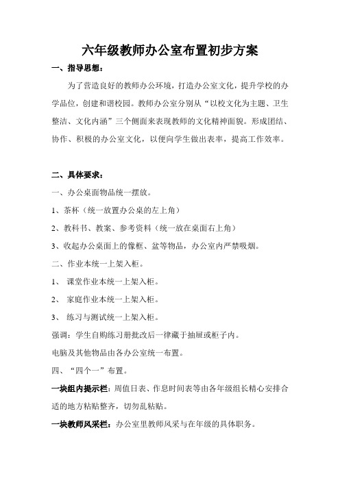 六年级教师办公室布置初步方案