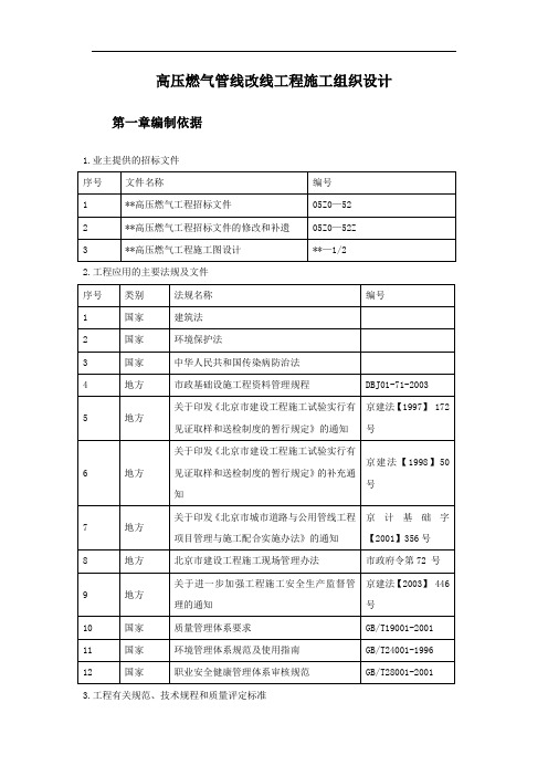 高压燃气管线改线工程施工方案